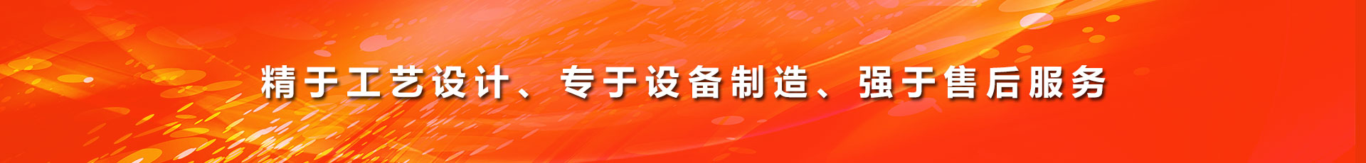 精于工藝設計
